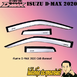 กันสาด/คิ้วกันสาด อีซูซุ ดี-แม็ก 2020 ISUZU D-max 2020 CAB สีบรอนซ์