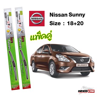 ใบปัดน้ำฝนนิสสันซันนี่ Nissan Sunny กล่องเขียว DIAMOND EYE ขนาด 18+20 นิ้ว