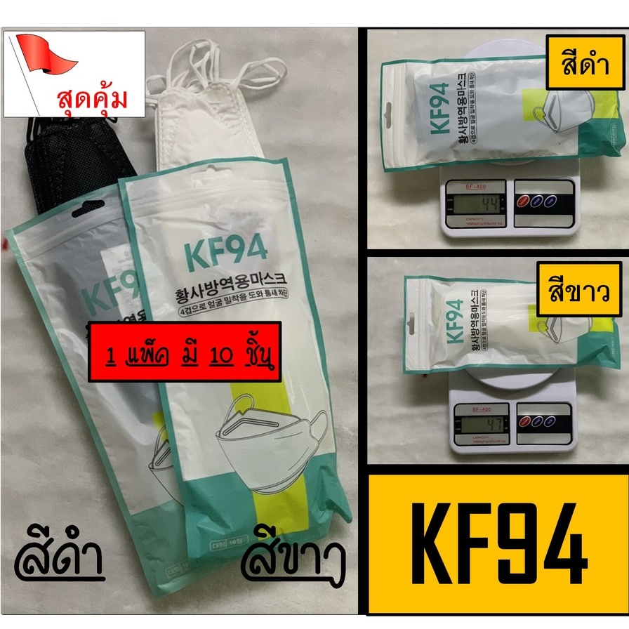 [[แพ็ค]] KF94 ผู้ใหญ่ หน้ากากอนามัย แมสสีขาว/สีดำ เกาหลี 4D  &gt;&gt;1ชุด มีบรรจุ 10 ชิ้น เชิญเลย