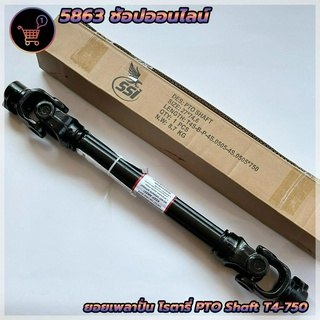 ยอยเพลาปั่น เพลาพีทีโอ เพลาปั่นโรตารี่ T4x750 มิล (ระยะหดสุด 75 ซม.) PTO Shaft ใช้สำหรับรถไถทุกชนิด