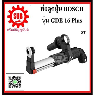 BOSCH ท่อดูดฝุ่น GDE 16 Plus  #1600A0015Z  ST  ใช้กับ สว่านโรตารี่ ขนาดดอกเจาะ 4 - 16 มม.  GDE16 Plus  GDE-16-Plus  GDE