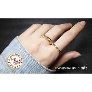 [Cash Back] แหวนเกลียวเชือก นน. 1 สลึง  **ทองคำแท้ มีใบรับประกัน