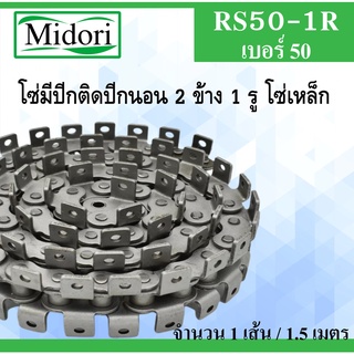 RS50-1R โซ่มีปีกนอน 2 ข้าง เบอร์ 50 โซ่เหล็กติดปีกพับ โซ่ตะขาบ โซ่ปีก ยาว 1.5 เมตร/เส้น โซ่ลำเลียงอุตสาหกรรม โซ่ส่งกำลัง