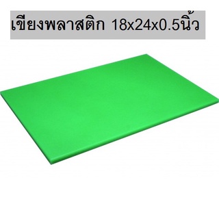 TwinFish เขียง เขียงพลาสติก เขียงทำครัว 1 ชิ้น สีเขียว 18x24x0.5นิ้ว สำหรับห้องครัว ร้านอาหาร โรงงาน รหัสสินค้า CB-2G