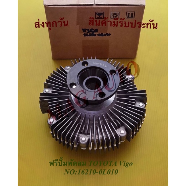 ฟรีปั้มพัดลม TOYOTA Vigo ขาสีเทา NO:16210-0L010