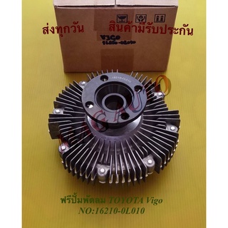 ฟรีปั้มพัดลม TOYOTA Vigo NO:16210-0L010