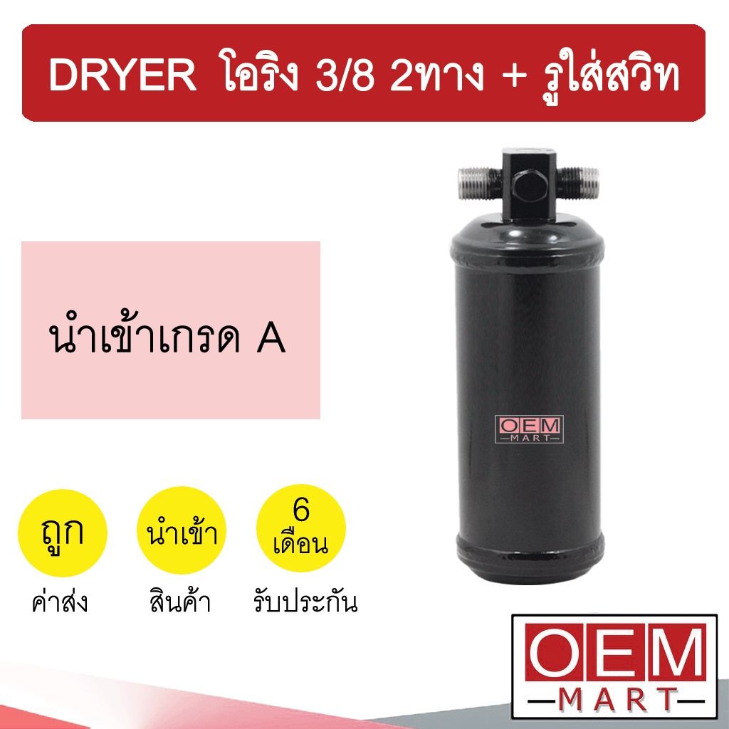 ไดเออร์ นำเข้า โอริง 3/8 2ทาง + รูใส่สวิท ไส้กรองข้างแผงแอร์ ดรายเออร์ แอร์รถยนต์ DRYER 6135C 512
