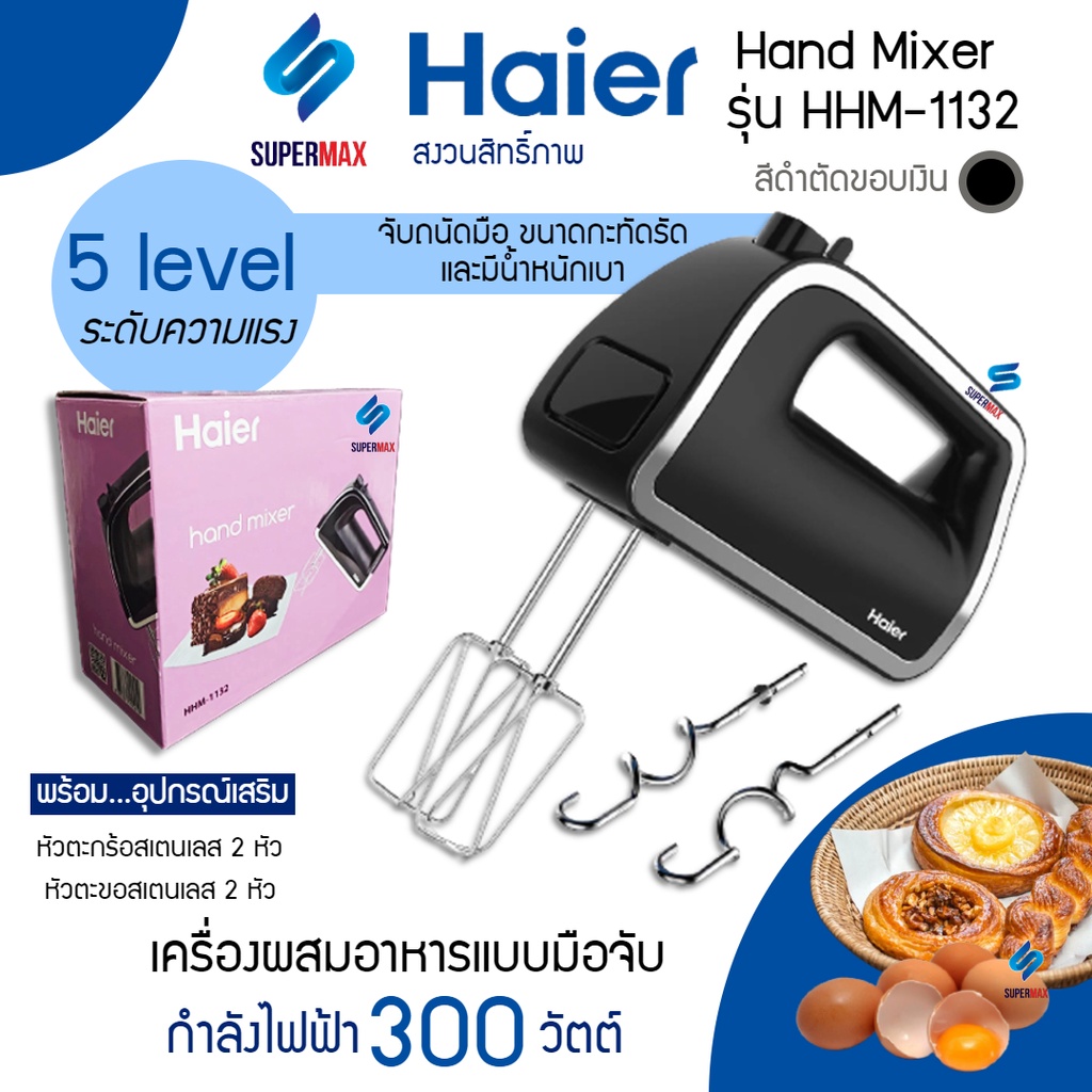 เครื่องผสมอาหารมือถือ Haier HHM-1132 สีดำ 5 ระดับความเร็ว