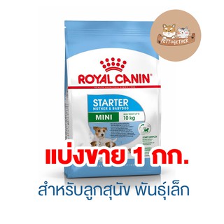 Mini starter royal canin (แบ่งขาย 1 กก.)