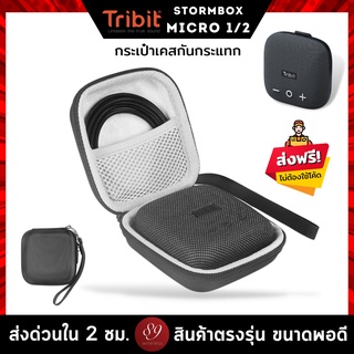 🇹🇭กระเป๋าเคสกันกระแทก ลำโพง Tribit Stormbox Micro2 ,1 กระเป๋าเคส Eva แบบแข็ง สําหรับลําโพง พร้อมกระเป๋าตาข่าย