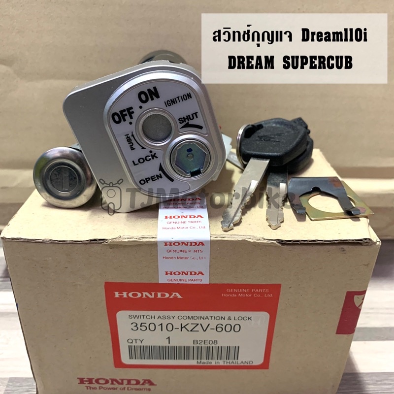 สวิทช์กุญแจ (ชุดใหญ่) DREAM110I DREAM SUPERCUB ดรีม110i ดรีมซุปเปอร์คัพ เกรดโรงงาน คุณภาพดี