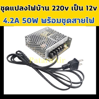 สวิทชิ่ง 12V 4.2A 50W DC พร้อม สายไฟ ยาว 1.5 เมตร ปลั๊ก เสียบ หล่อหัว สวิทชิ่ง แปลง ไฟ 220V สวิชชิ่ง Switching