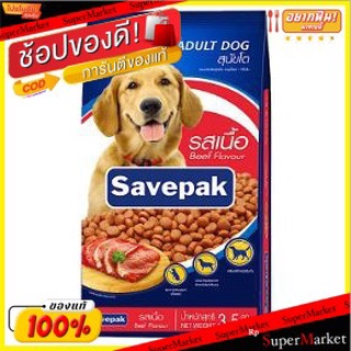 Savepak อาหารสุนัขโต ตราเซพแพ็ค รสเนื้อย่าง ขนาด 3.0/3.5กิโลกรัม DOG FOOD GRILLED BEEF