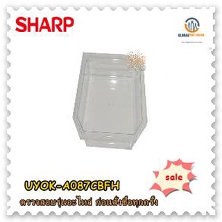 ขายออะไหล่แท้จากโรงงาน/UYOK-A087CBFH/ถาดรองน้ำแข็ง/sharp/ชาร์ป/ICE STORAGE BOX