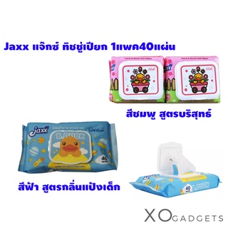 Jaxx B.Duck ทิชชู่​เปียก​ ทิชชู่เปียกเด็ก Jaxx แจ็กซ์เบบี้ไวพ์ B Duck ทิชชู่ กลิ่นแป้งเด็ก กลิ่นน้ำบริสุทธิ์ 1แพคมี40ใบ