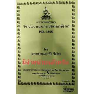 ชีทราม ชีทคณะ POL3365 วิชานโยบายและการบริหารภาษีอากร