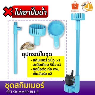 ชุดสกิมเมอร์สะดือเทียม ขนาด 5นิ้ว ท่อ 6หุน สำหรับบ่อ 300–1000 ลิตร **ไม่มีปั๊มน้ำในเซ็ท*** (สีฟ้า/ดำ)