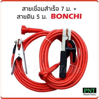 ฺBonchi สายเชื่อมสำเร็จ 7 ม.+ สายดิน 5 ม. สายเชื่อมคุณภาพสูง ใช้กับตู้เชื่อมได้ทุกรุ่น