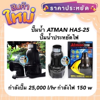 ปั๊มน้ำ ATMAN HAS-25 ปั๊มน้ำประหยัดไฟ กำลังปั๊ม 25,000 l/hr กำลังไฟ 150 w ปั๊มน้ำบ่อปลา ปั๊ม​น้ำ​ตู้ปลา​