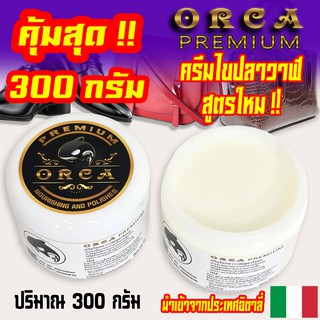 ORCA Premium ไขปลาวาฬ⭐️สูตรใหม่⭐️คุณภาพสูง นำเข้าจากประเทศอิตาลี่ 300g(1)ครีมไขปลาวาฬ ทำความสะอาดหนัง ขัดรองเท้าหนัง