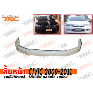 CIVIC 2009 2010 2012 2011 MC ลิ้นหน้า MUGEN พลาสติกงานไทย ไม่รวมสี