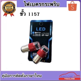 King-carmate หลอดไฟเบรคกระพริบ 1157 24v 1คู่ แสงสีแดง ไฟเบรคท้ายรถยนต์ใช้สำหรับรถ ทุกชนิดมีสีสันที่ทันสมัย ติดตั้งง่าย