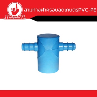 ข้อต่อ สามทางฝาครอบลด เกษตร PVC-PE คุณภาพดี ขนาด 1x15นิ้ว-2x32นิ้ว