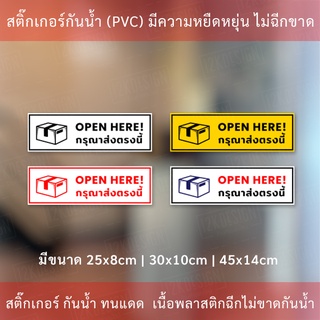 สติ๊กเกอร์  OPEN HERE กรุณาส่งตรงนี้ สติ๊กเกอร์กันน้ำทนแดด