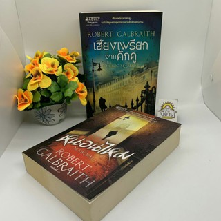 หนังสือ เสียงเพรียกจากคักคู/หนอนไหม (ครบชุด 2 เล่ม) เขียน ROBERT GALBRAITH อีกนามปากกาหนึ่งของ J.K. ROWLING (ราคาปก 990)