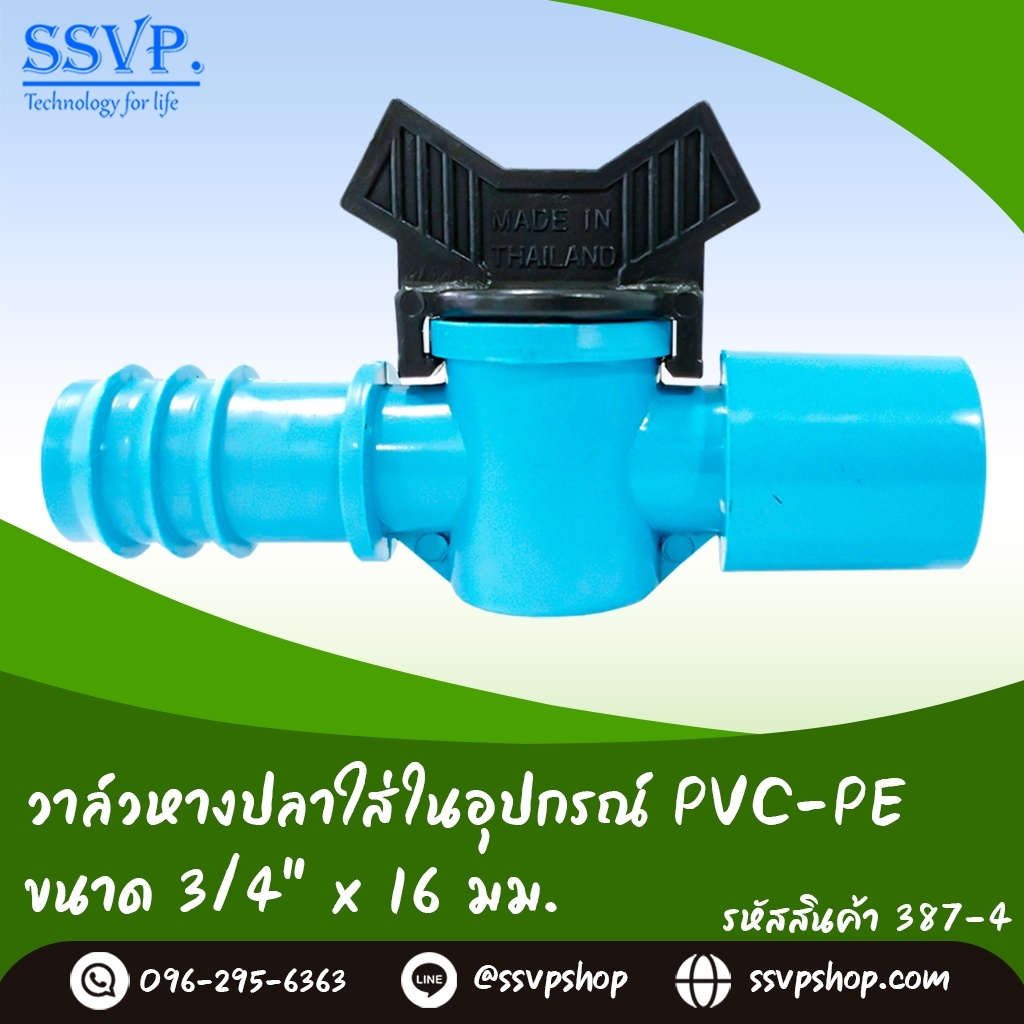 วาล์วหางปลาใส่ในอุปกรณ์ PVC-PE ขนาด 3/4" x 16 มม. รหัสสินค้า 387-4