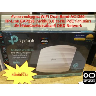 EAP225 (Version 5.0) ตัวกระจายสัญญาณ WiFi AC1350 Gigabit High Power