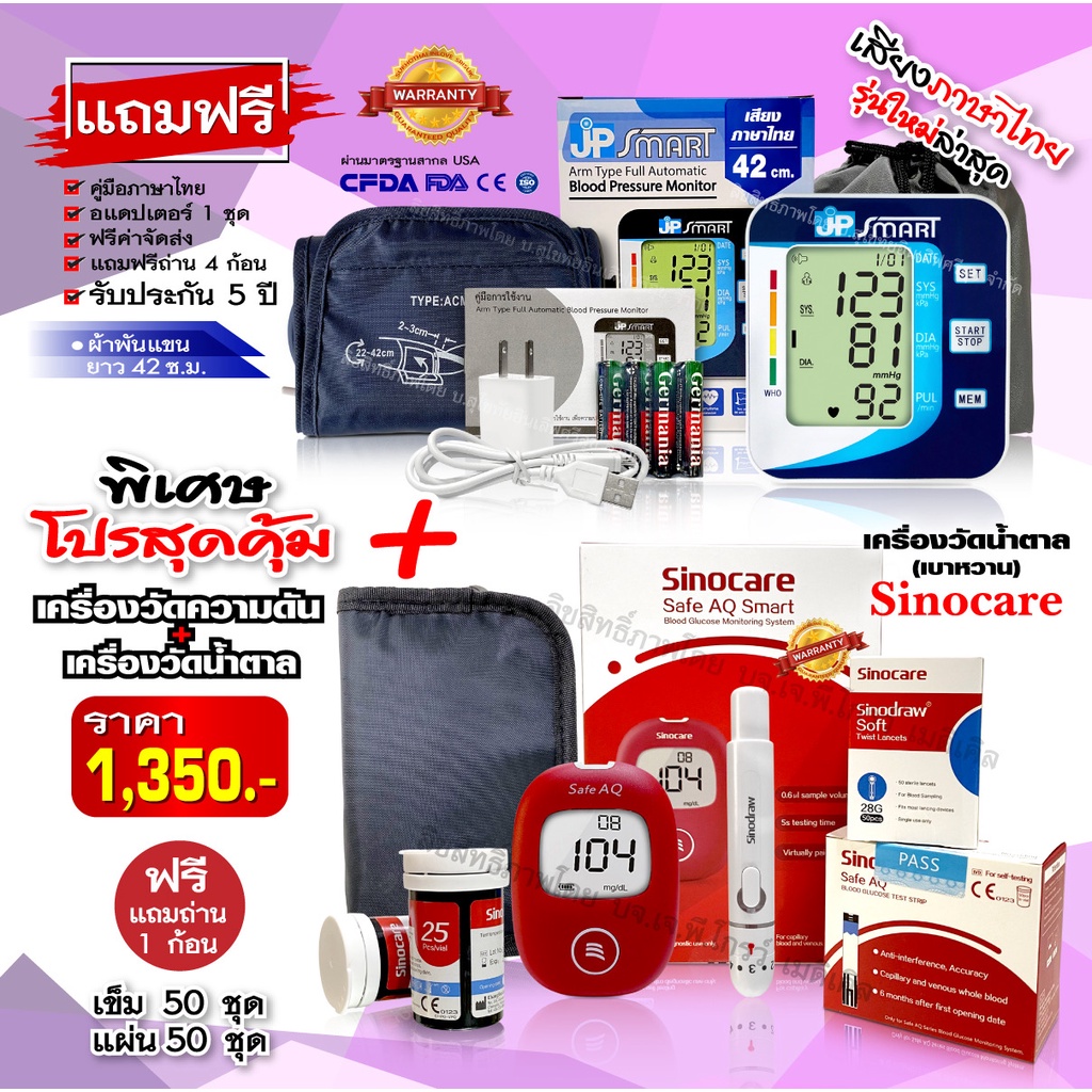 โปรคู่ เครื่องวัดความดัน Rak269 เจพีสมาร์ท และเครื่องวัดน้ำตาล Sinocare Safe AQ Smart ครบพร้อมใช้งาน