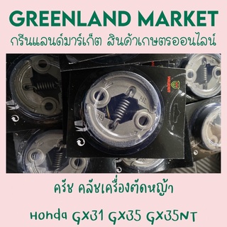 ครัช คลัชเครื่องตัดหญ้า Honda GX31 GX35 GX35NT