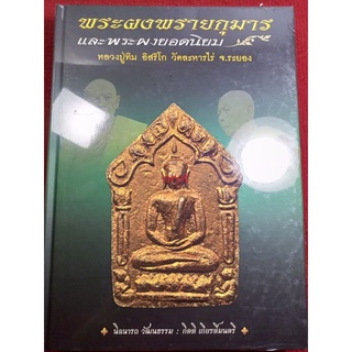 หนังสือผงพรายกุมารและพระผงยอดนิยม หลวงปู่ทิม วัดระหารไร่"