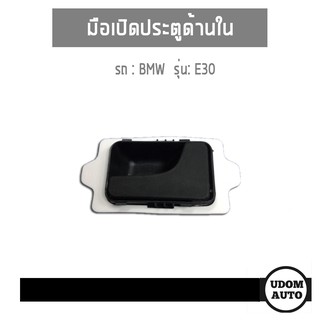 มือเปิดประตูด้านใน ฝั่ง ซ้าย-ขวา สำหรับรถ BMW E30 บีเอ็มดับบิว E30