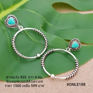 ONLE188 : ต่างหูเงินแท้ 925 ฝัง Turquoise