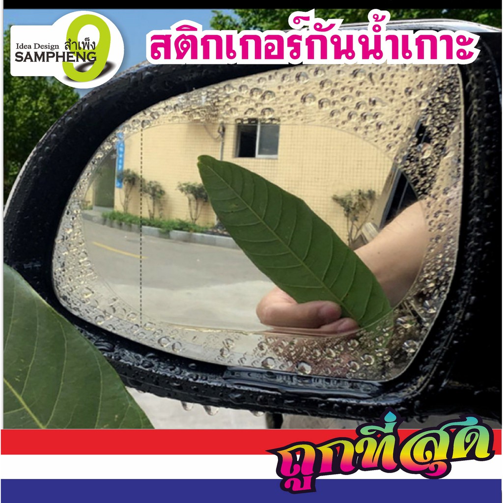 C911-100 สติกเกอร์กันน้ำเกาะ (ราคาต่อ 2 ใบชุด) สติกเกอร์ฟิล์มป้องกันหมอกสําหรับติดกระจกรถยนต์ (สินค้าพร้อมส่งจากไทย)
