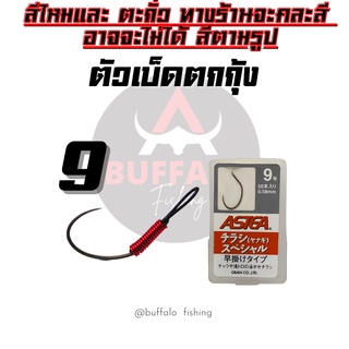 ตัวเบ็ดตกกุ้ง ตูดสลิง ASTEA#9