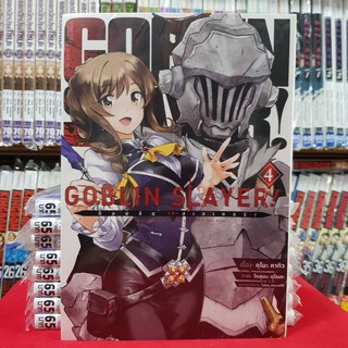 หนังสือการ์ตูน GOBLIN SLAYER ก็อบลิน สเลเยอร์ เล่มที่ 4