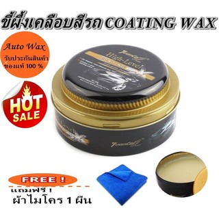 เคลือบสีรถสูตรฟิมล์ใยแก้วโค๊ตติ้งแว็กซ์ YUANCAI HIGH- LEVEL COATING WAX แถมให้ฟรี ผ้าไมโคร 1 ผืน