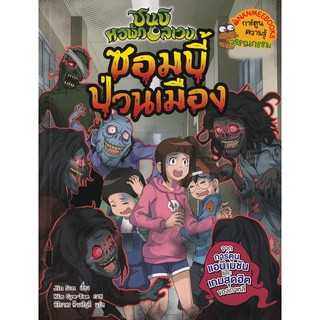 Se-ed (ซีเอ็ด) : หนังสือ ชินบิ หอพักอลเวง  ซอมบี้ป่วนเมือง (ฉบับการ์ตูน)