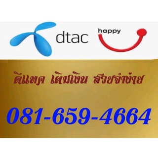 ซิมการ์ด simcard ท้าย xyxy เบอร์มงคล 081-659-4664