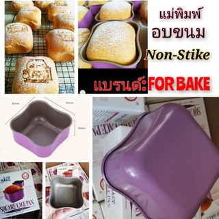 (แบรนด์For Bake)แม่พิมพ์อบขนมอบเค้กอบขนมปังNon-stike