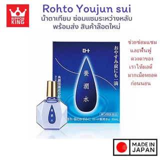 น้ำตาเทียมฟื้นฟู ซ่อมแซมดวงตา Rohto Youjun Sui Nourishing Water ขนาด 13 ml.