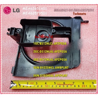 อะไหล่ของแท้/ฝาครอบมอเตอร์ตู้เย็นแอลจี/LG/MEA62651601/MEA62573501 รุ่นทั้งหมดระบุไว้ด้านล่าง