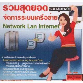 แผ่นโปรแกรมคอมพิวเตอร์ PC รวมสุดยอด จัดการระบบเครือข่าย Network Lan Internet ( 1 CD )