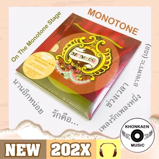 CD เพลง Monotone โมโนโทน อัลบั้ม On The Monotone Stage มือ 2 สภาพดี รวม 12 เพลงฮิต Bonus Tracks 3 เพลงใหม่ (ปี 2549)