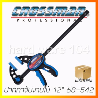 CROSSMAN ปากกาจับงานไม้ 6นิ้ว - 12นิ้ว  รุ่น 68-542 quick release clamp