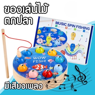 ของเล่นไม้ตกปลา (กลม) ของเล่นตกปลาไขลาน ของเล่นไขลาน ของเล่นไขลานมีเสียงเพลง ของเล่นตกปลา ของเล่นเด็ก ตกปลา