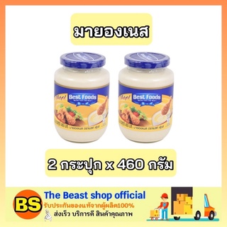 The beast shop_2x(460g) Best foods เบสท์ฟูดส์ มายองเนส mayonnaise ทาขนมปัง ทำสลัด ราดอาหาร ราดทาโกะยากิ จิ้มของทอด